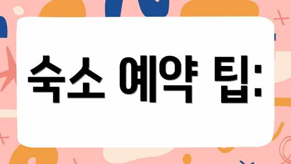 숙소 예약 팁: