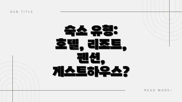 숙소 유형: 호텔, 리조트, 펜션, 게스트하우스?