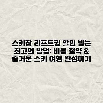 스키장 리프트권 할인 받는 최고의 방법: 비용 절약 & 즐거운 스키 여행 완성하기