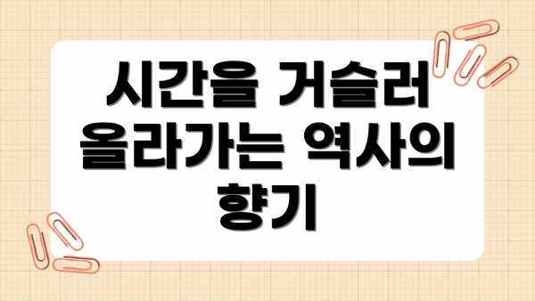 시간을 거슬러 올라가는 역사의 향기