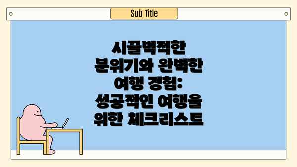 시끌벅적한 분위기와 완벽한 여행 경험: 성공적인 여행을 위한 체크리스트