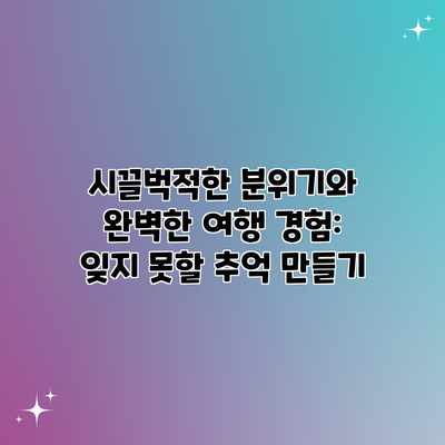 시끌벅적한 분위기와 완벽한 여행 경험: 잊지 못할 추억 만들기 시끌벅적한 분위기와 완벽한 여행 경험: 잊지 못할 추억 만들기