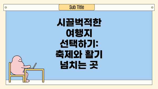 시끌벅적한 여행지 선택하기: 축제와 활기 넘치는 곳