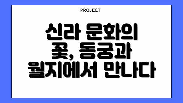 신라 문화의 꽃, 동궁과 월지에서 만나다