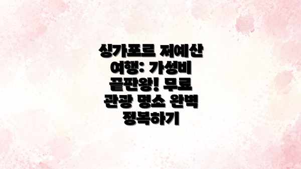 싱가포르 저예산 여행: 가성비 끝판왕! 무료 관광 명소 완벽 정복하기