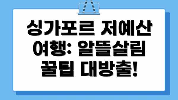 싱가포르 저예산 여행: 알뜰살림 꿀팁 대방출!