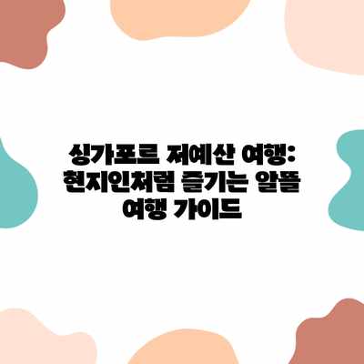 싱가포르 저예산 여행: 현지인처럼 즐기는 알뜰 여행 가이드 싱가포르 저예산 여행: 현지인처럼 즐기는 알뜰 여행 가이드