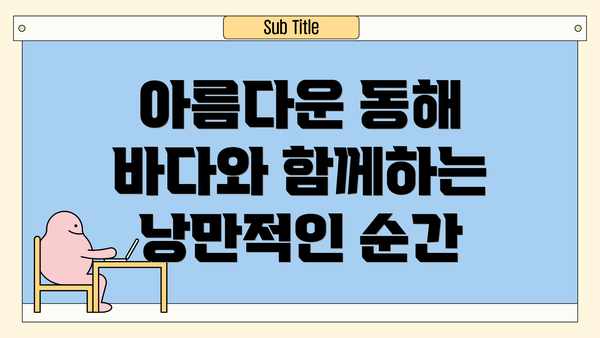 아름다운 동해 바다와 함께하는 낭만적인 순간