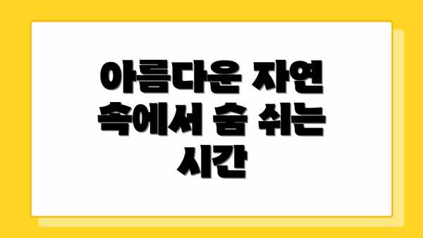 아름다운 자연 속에서 숨 쉬는 시간