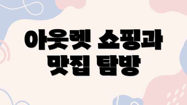 아웃렛 쇼핑과 맛집 탐방