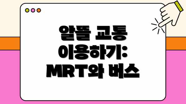 알뜰 교통 이용하기: MRT와 버스