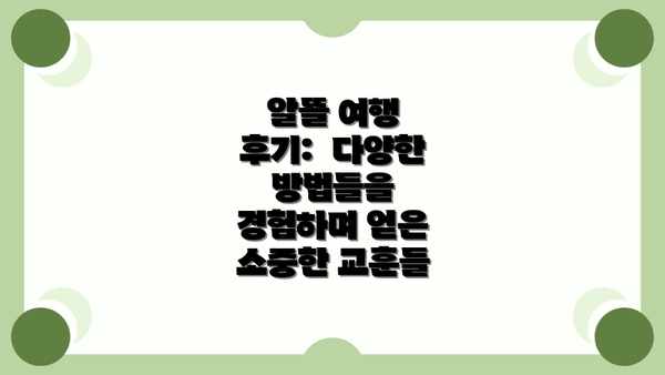 알뜰 여행 후기:  다양한 방법들을 경험하며 얻은 소중한 교훈들