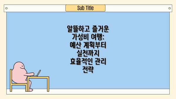 알뜰하고 즐거운 가성비 여행: 예산 계획부터 실천까지 효율적인 관리 전략