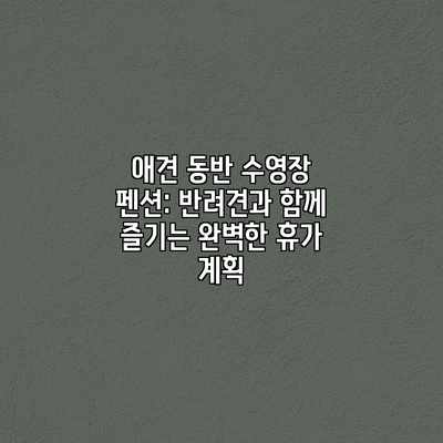 애견 동반 수영장 펜션: 반려견과 함께 즐기는 완벽한 휴가 계획 애견 동반 수영장 펜션: 반려견과 함께 즐기는 완벽한 휴가 계획