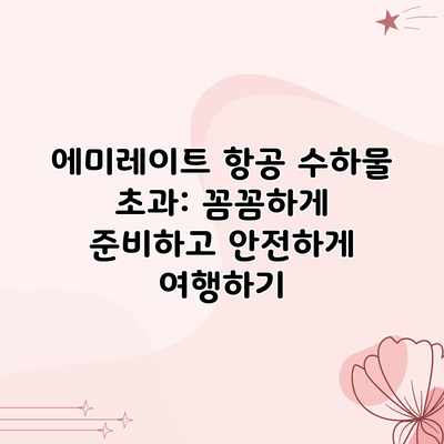 에미레이트 항공 수하물 초과: 꼼꼼하게 준비하고 안전하게 여행하기 에미레이트 항공 수하물 초과: 꼼꼼하게 준비하고 안전하게 여행하기