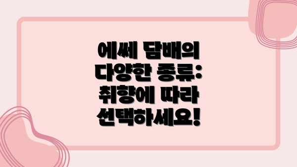 에쎄 담배의 다양한 종류: 취향에 따라 선택하세요!