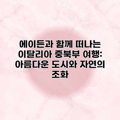 에이든과 함께 떠나는 이탈리아 중북부 여행: 아름다운 도시와 자연의 조화 에이든과 함께 떠나는 이탈리아 중북부 여행: 아름다운 도시와 자연의 조화