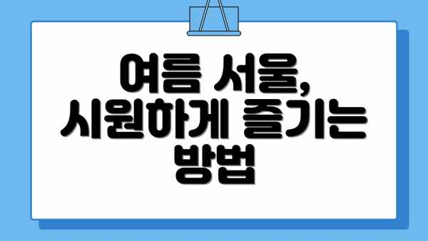 여름 서울, 시원하게 즐기는 방법