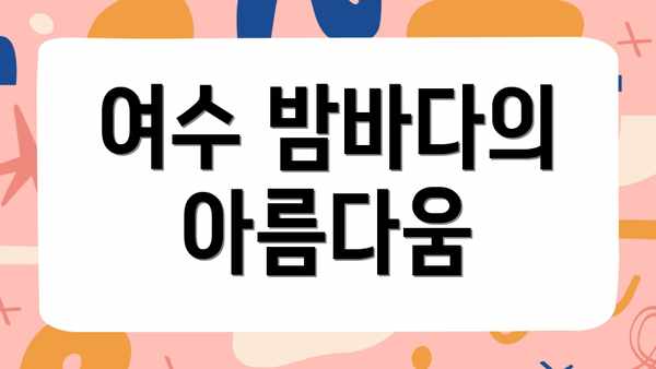 여수 밤바다의 아름다움