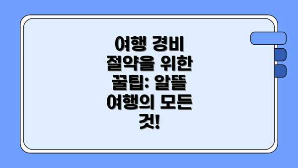 여행 경비 절약을 위한 꿀팁: 알뜰 여행의 모든 것!