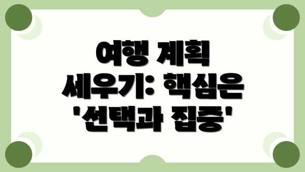 여행 계획 세우기: 핵심은 '선택과 집중'