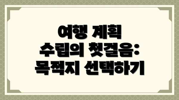 여행 계획 수립의 첫걸음: 목적지 선택하기