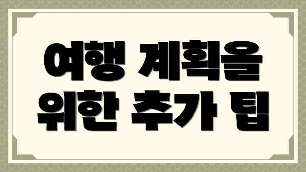 여행 계획을 위한 추가 팁