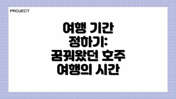 여행 기간 정하기: 꿈꿔왔던 호주 여행의 시간