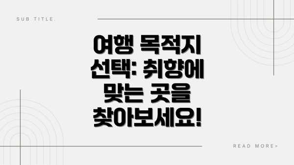 여행 목적지 선택: 취향에 맞는 곳을 찾아보세요!