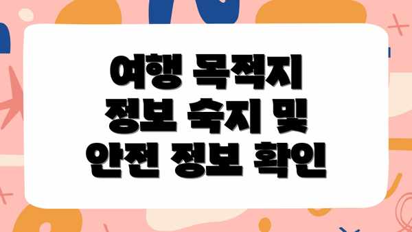 여행 목적지 정보 숙지 및 안전 정보 확인
