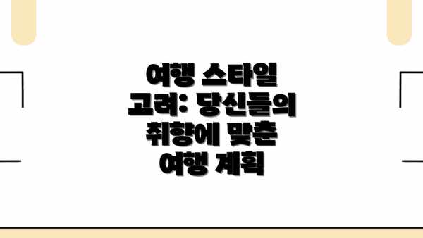 여행 스타일 고려: 당신들의 취향에 맞춘 여행 계획