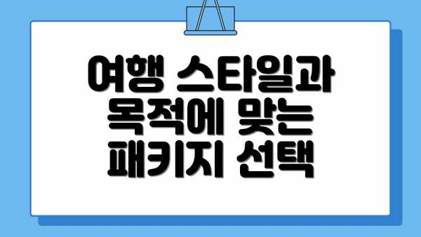여행 스타일과 목적에 맞는 패키지 선택