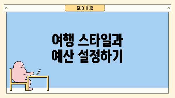 여행 스타일과 예산 설정하기