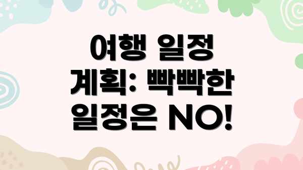 여행 일정 계획: 빡빡한 일정은 NO!