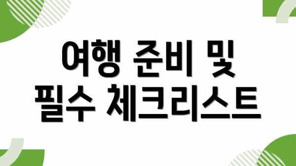 여행 준비 및 필수 체크리스트