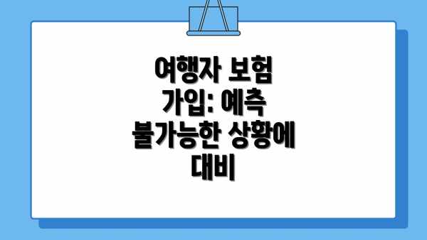여행자 보험 가입: 예측 불가능한 상황에 대비