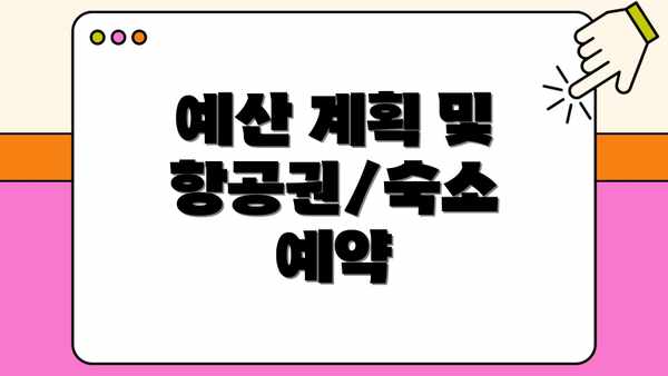 예산 계획 및 항공권/숙소 예약
