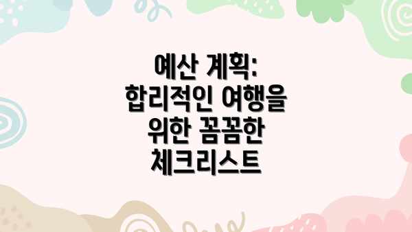 예산 계획:  합리적인 여행을 위한 꼼꼼한 체크리스트
