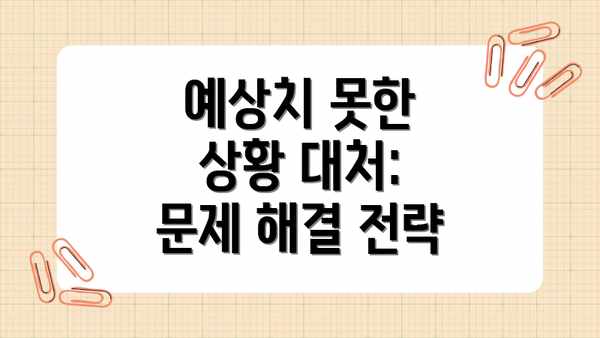 예상치 못한 상황 대처: 문제 해결 전략