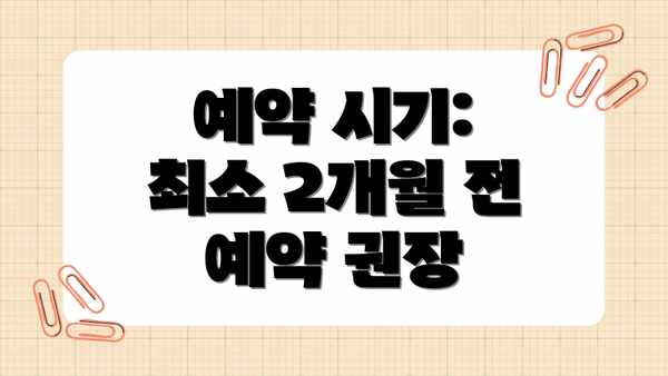 예약 시기: 최소 2개월 전 예약 권장