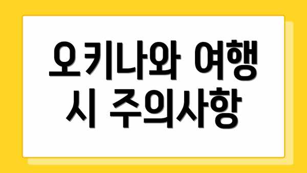 오키나와 여행 시 주의사항