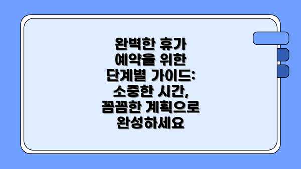 완벽한 휴가 예약을 위한 단계별 가이드: 소중한 시간, 꼼꼼한 계획으로 완성하세요