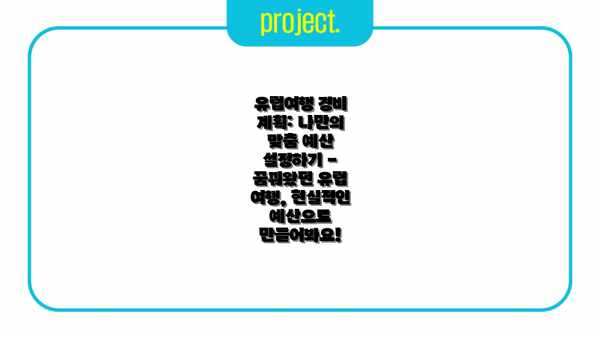 유럽여행 경비 계획: 나만의 맞춤 예산 설정하기 - 꿈꿔왔던 유럽 여행, 현실적인 예산으로 만들어봐요!