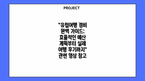"유럽여행 경비 완벽 가이드: 효율적인 예산 계획부터 실제 여행 후기까지" 관련 영상 참고