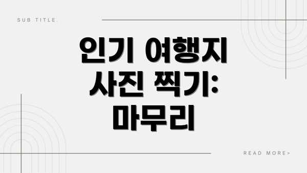 인기 여행지 사진 찍기: 마무리