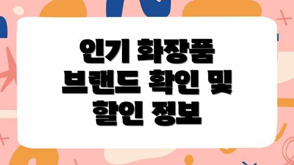 인기 화장품 브랜드 확인 및 할인 정보