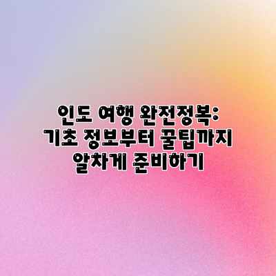 인도 여행 완전정복: 기초 정보부터 꿀팁까지 알차게 준비하기