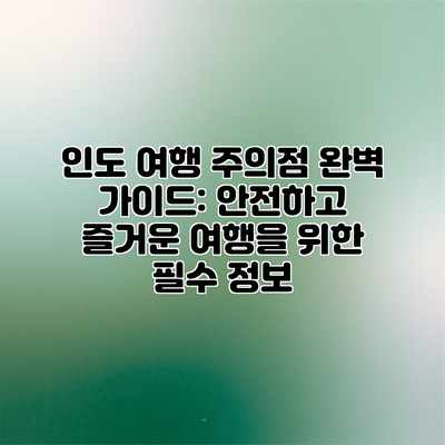 인도 여행 주의점 완벽 가이드: 안전하고 즐거운 여행을 위한 필수 정보 인도 여행 주의점 완벽 가이드: 안전하고 즐거운 여행을 위한 필수 정보