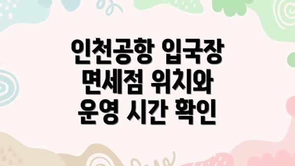 인천공항 입국장 면세점 위치와 운영 시간 확인