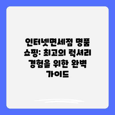 인터넷면세점 명품 쇼핑: 최고의 럭셔리 경험을 위한 완벽 가이드 인터넷면세점 명품 쇼핑: 최고의 럭셔리 경험을 위한 완벽 가이드